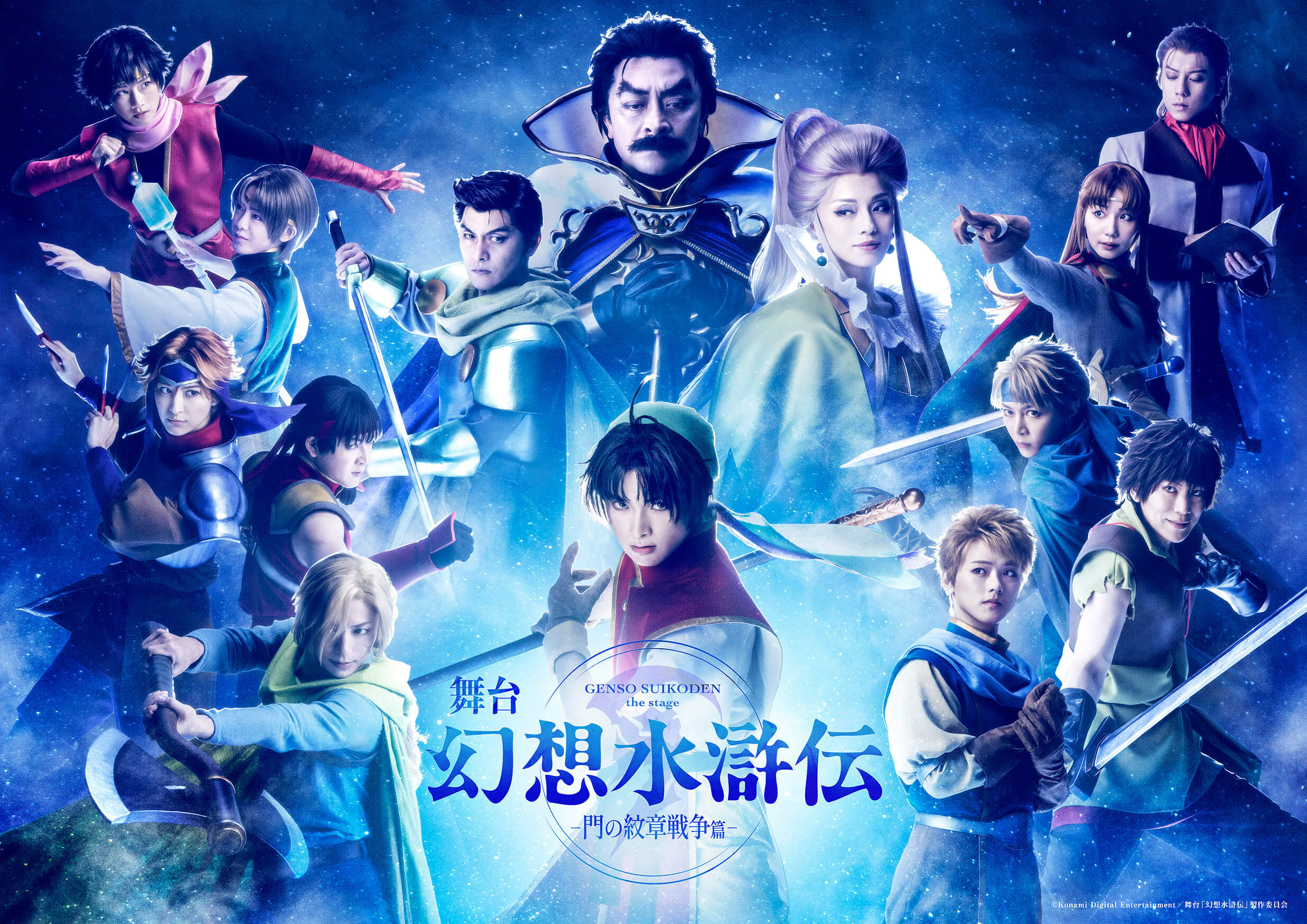 舞台「幻想水滸伝」公式サイトのメインビジュアル